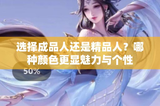 选择成品人还是精品人？哪种颜色更显魅力与个性