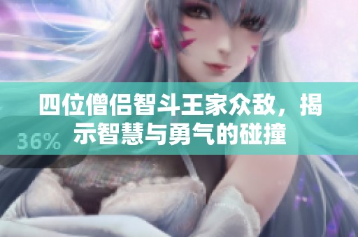 四位僧侣智斗王家众敌，揭示智慧与勇气的碰撞