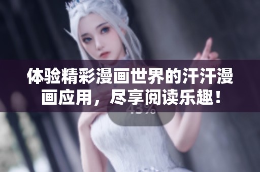 体验精彩漫画世界的汗汗漫画应用，尽享阅读乐趣！
