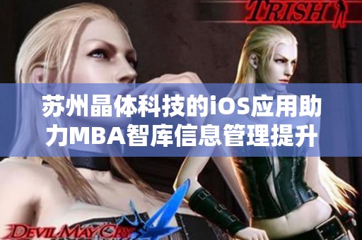 苏州晶体科技的iOS应用助力MBA智库信息管理提升