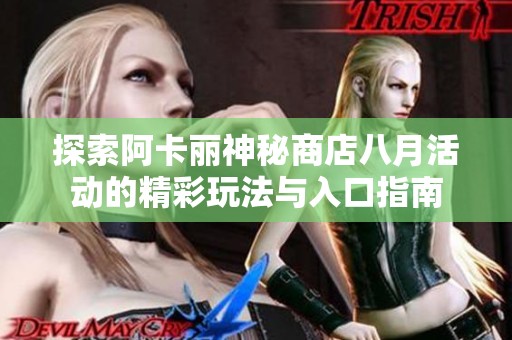 探索阿卡丽神秘商店八月活动的精彩玩法与入口指南