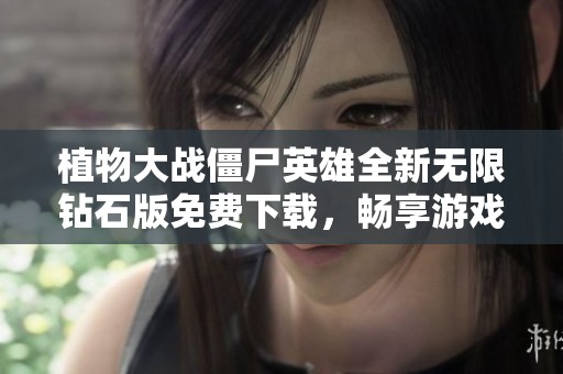 植物大战僵尸英雄全新无限钻石版免费下载，畅享游戏乐趣