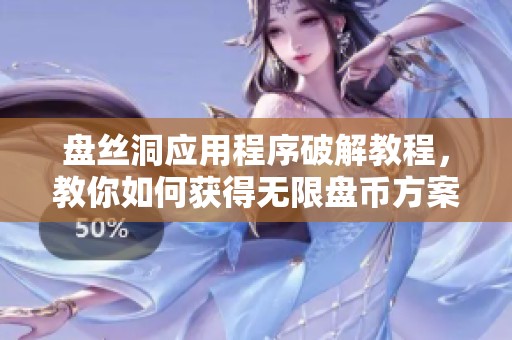 盘丝洞应用程序破解教程，教你如何获得无限盘币方案