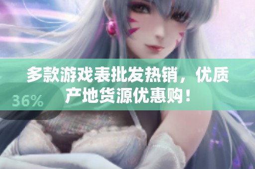 多款游戏表批发热销，优质产地货源优惠购！