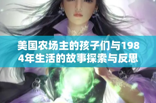 美国农场主的孩子们与1984年生活的故事探索与反思