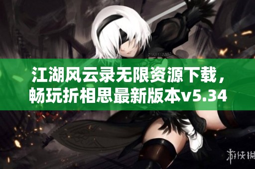江湖风云录无限资源下载，畅玩折相思最新版本v5.34