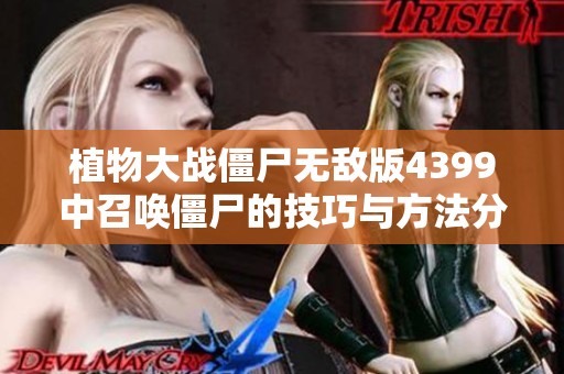 植物大战僵尸无敌版4399中召唤僵尸的技巧与方法分享