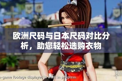 欧洲尺码与日本尺码对比分析，助您轻松选购衣物