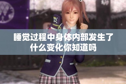睡觉过程中身体内部发生了什么变化你知道吗
