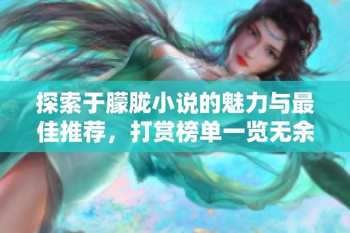 探索于朦胧小说的魅力与最佳推荐，打赏榜单一览无余