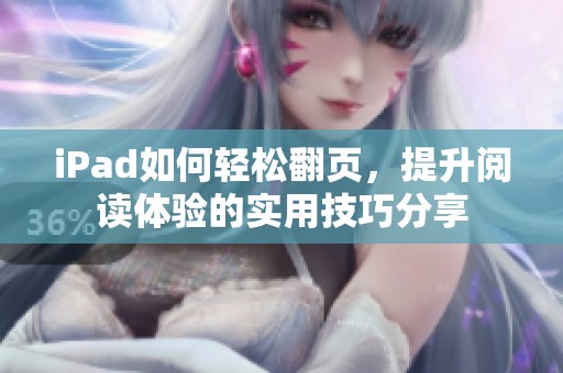 iPad如何轻松翻页，提升阅读体验的实用技巧分享
