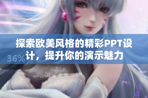 探索欧美风格的精彩PPT设计，提升你的演示魅力