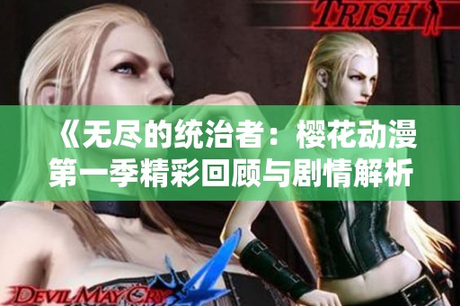 《无尽的统治者：樱花动漫第一季精彩回顾与剧情解析》