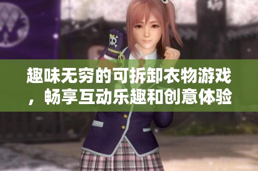 趣味无穷的可拆卸衣物游戏，畅享互动乐趣和创意体验