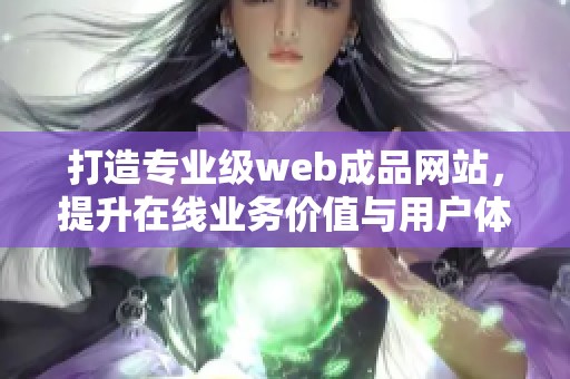 打造专业级web成品网站，提升在线业务价值与用户体验