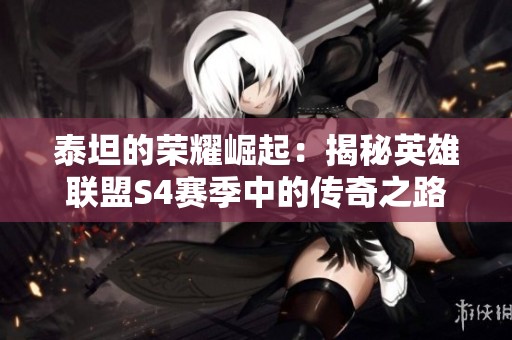 泰坦的荣耀崛起：揭秘英雄联盟S4赛季中的传奇之路