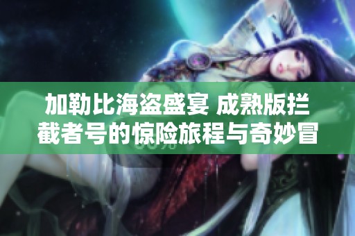 加勒比海盗盛宴 成熟版拦截者号的惊险旅程与奇妙冒险