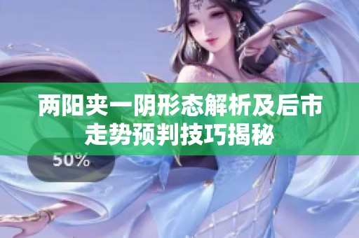 两阳夹一阴形态解析及后市走势预判技巧揭秘