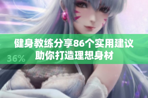 健身教练分享86个实用建议助你打造理想身材