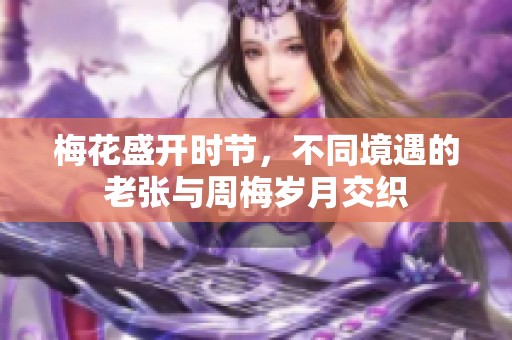 梅花盛开时节，不同境遇的老张与周梅岁月交织