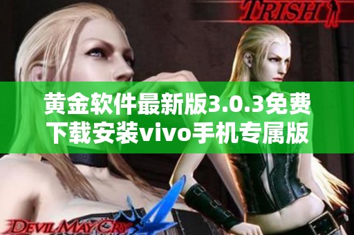 黄金软件最新版3.0.3免费下载安装vivo手机专属版