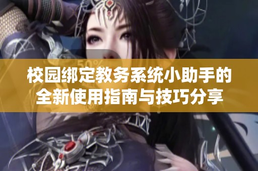 校园绑定教务系统小助手的全新使用指南与技巧分享