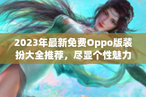 2023年最新免费Oppo版装扮大全推荐，尽显个性魅力
