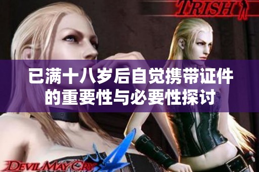 已满十八岁后自觉携带证件的重要性与必要性探讨
