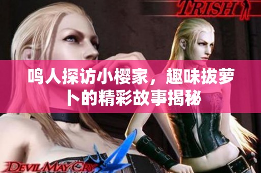鸣人探访小樱家，趣味拔萝卜的精彩故事揭秘