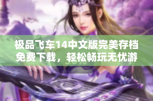 极品飞车14中文版完美存档免费下载，轻松畅玩无忧游戏体验