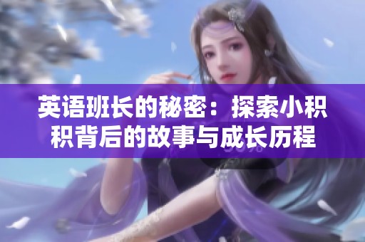 英语班长的秘密：探索小积积背后的故事与成长历程