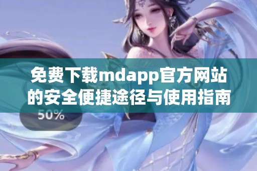 免费下载mdapp官方网站的安全便捷途径与使用指南