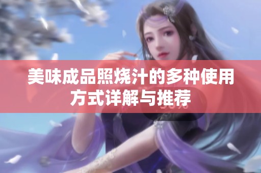 美味成品照烧汁的多种使用方式详解与推荐