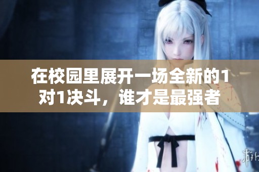 在校园里展开一场全新的1对1决斗，谁才是最强者