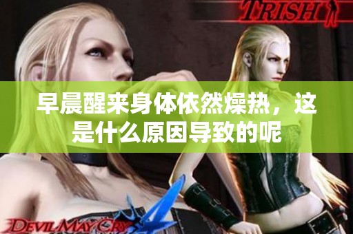 早晨醒来身体依然燥热，这是什么原因导致的呢