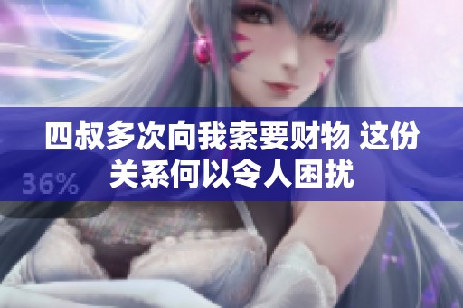 四叔多次向我索要财物 这份关系何以令人困扰