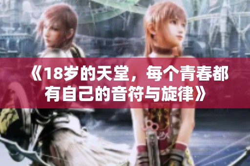 《18岁的天堂，每个青春都有自己的音符与旋律》