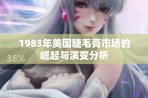 1983年美国睫毛膏市场的崛起与演变分析