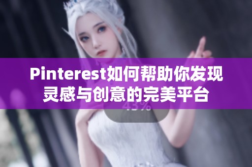 Pinterest如何帮助你发现灵感与创意的完美平台