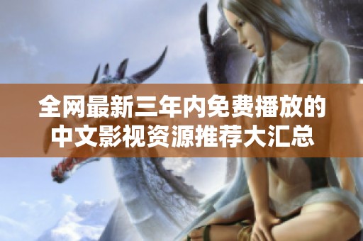 全网最新三年内免费播放的中文影视资源推荐大汇总