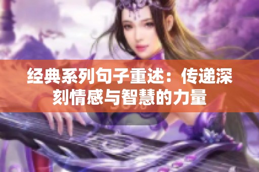 经典系列句子重述：传递深刻情感与智慧的力量