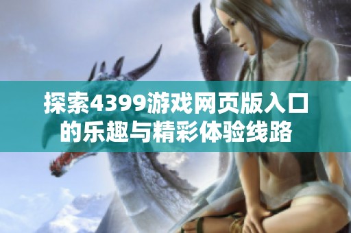 探索4399游戏网页版入口的乐趣与精彩体验线路
