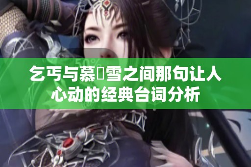 乞丐与慕葇雪之间那句让人心动的经典台词分析