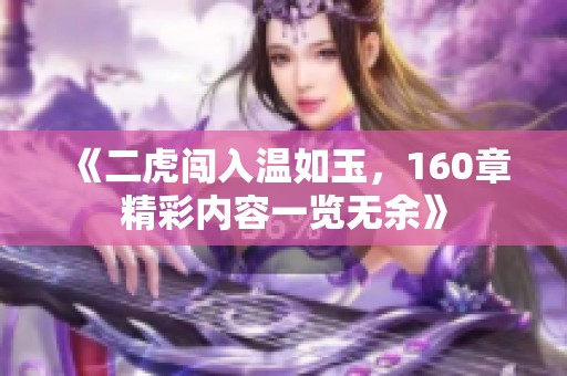 《二虎闯入温如玉，160章精彩内容一览无余》
