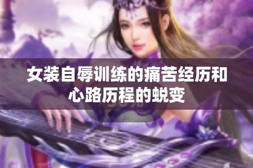 女装自辱训练的痛苦经历和心路历程的蜕变