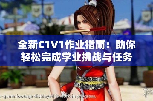 全新C1V1作业指南：助你轻松完成学业挑战与任务
