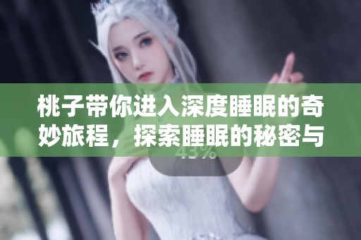 桃子带你进入深度睡眠的奇妙旅程，探索睡眠的秘密与益处