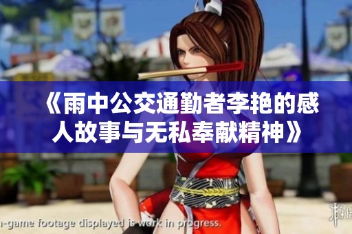 《雨中公交通勤者李艳的感人故事与无私奉献精神》