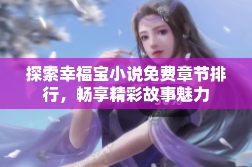 探索幸福宝小说免费章节排行，畅享精彩故事魅力