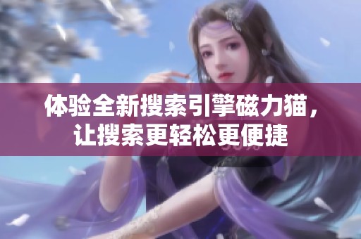体验全新搜索引擎磁力猫，让搜索更轻松更便捷